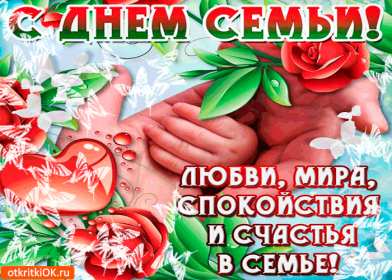День семьи Открытка с днём семьи, с праздником день семьи, поздравления Открытка картинка на день семьи, с днём семьи, поздравления на день семьи, с праздником день семьи, открытки картинки на праздник день семьи скачать бесплатно .