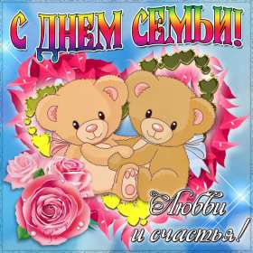 День семьи Открытка с днём семьи, с праздником день семьи, поздравления Открытка картинка на день семьи, с днём семьи, поздравления на день семьи, с праздником день семьи, открытки картинки на праздник день семьи скачать бесплатно .