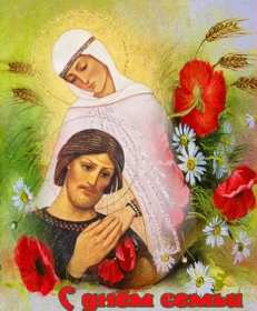 День семьи Открытка с днём семьи, с праздником день семьи, поздравления Открытка картинка на день семьи, с днём семьи, поздравления на день семьи, с праздником день семьи, открытки картинки на праздник день семьи скачать бесплатно .