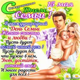 День семьи Открытка с днём семьи, с праздником день семьи, поздравления Открытка картинка на день семьи, с днём семьи, поздравления на день семьи, с праздником день семьи, открытки картинки на праздник день семьи скачать бесплатно .