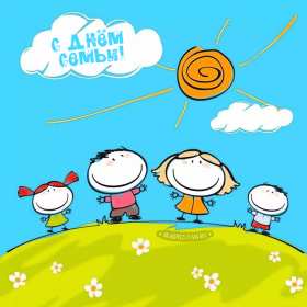 День семьи Открытка с днём семьи, с праздником день семьи, поздравления Открытка картинка на день семьи, с днём семьи, поздравления на день семьи, с праздником день семьи, открытки картинки на праздник день семьи скачать бесплатно .