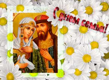 День семьи Открытка с днём семьи, с праздником день семьи, поздравления Открытка картинка на день семьи, с днём семьи, поздравления на день семьи, с праздником день семьи, открытки картинки на праздник день семьи скачать бесплатно .