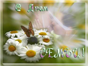 День семьи Открытка с днём семьи, с праздником день семьи, поздравления Открытка картинка на день семьи, с днём семьи, поздравления на день семьи, с праздником день семьи, открытки картинки на праздник день семьи скачать бесплатно .