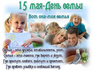 День семьи Открытка с днём семьи, с праздником день семьи, поздравления Открытка картинка на день семьи, с днём семьи, поздравления на день семьи, с праздником день семьи, открытки картинки на праздник день семьи скачать бесплатно .