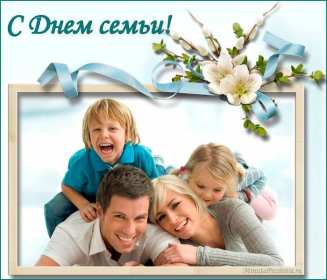 День семьи Открытка с днём семьи, с праздником день семьи, поздравления Открытка картинка на день семьи, с днём семьи, поздравления на день семьи, с праздником день семьи, открытки картинки на праздник день семьи скачать бесплатно .