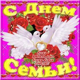 День семьи Открытка с днём семьи, с праздником день семьи, поздравления Открытка картинка на день семьи, с днём семьи, поздравления на день семьи, с праздником день семьи, открытки картинки на праздник день семьи скачать бесплатно .