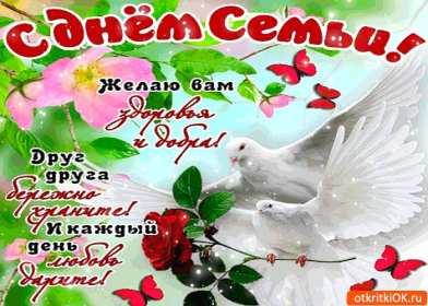 День семьи Открытка с днём семьи, с праздником день семьи, поздравления Открытка картинка на день семьи, с днём семьи, поздравления на день семьи, с праздником день семьи, открытки картинки на праздник день семьи скачать бесплатно .