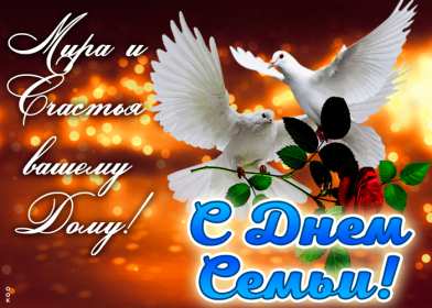 День семьи Открытка с днём семьи, с праздником день семьи, поздравления Открытка картинка на день семьи, с днём семьи, поздравления на день семьи, с праздником день семьи, открытки картинки на праздник день семьи скачать бесплатно .