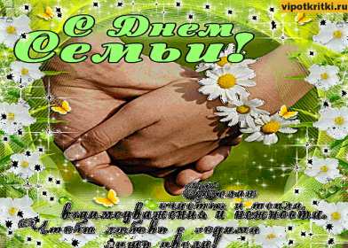 День семьи Открытка с днём семьи, с праздником день семьи, поздравления Открытка картинка на день семьи, с днём семьи, поздравления на день семьи, с праздником день семьи, открытки картинки на праздник день семьи скачать бесплатно .