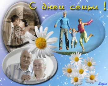 День семьи Открытка с днём семьи, с праздником день семьи, поздравления Открытка картинка на день семьи, с днём семьи, поздравления на день семьи, с праздником день семьи, открытки картинки на праздник день семьи скачать бесплатно .