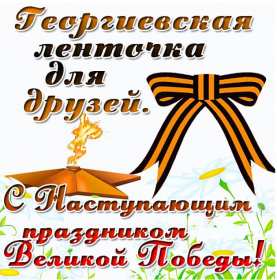 с наступающим 9 мая день победы Открытка с наступающим праздником днём великой победы 9 мая Открытка картинка с наступающим 9 мая, день победы, с наступающим праздником 9 мая, открытки картинки с наступающим 9 мая день великой победы скачать бесплатно