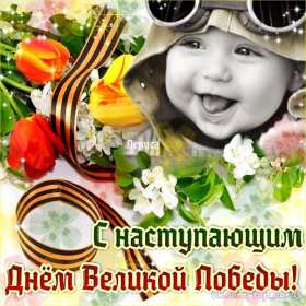 с наступающим 9 мая день победы Открытка с наступающим праздником днём великой победы 9 мая Открытка картинка с наступающим 9 мая, день победы, с наступающим праздником 9 мая, открытки картинки с наступающим 9 мая день великой победы скачать бесплатно