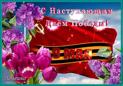 с наступающим 9 мая день победы Открытка с наступающим праздником днём великой победы 9 мая Открытка картинка с наступающим 9 мая, день победы, с наступающим праздником 9 мая, открытки картинки с наступающим 9 мая день великой победы скачать бесплатно
