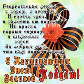 с наступающим 9 мая день победы Открытка с наступающим праздником днём великой победы 9 мая Открытка картинка с наступающим 9 мая, день победы, с наступающим праздником 9 мая, открытки картинки с наступающим 9 мая день великой победы скачать бесплатно