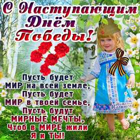 с наступающим 9 мая день победы Открытка с наступающим праздником днём великой победы 9 мая Открытка картинка с наступающим 9 мая, день победы, с наступающим праздником 9 мая, открытки картинки с наступающим 9 мая день великой победы скачать бесплатно