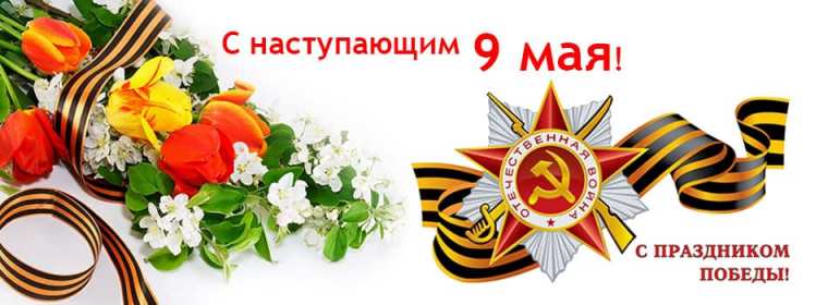 с наступающим 9 мая день победы Открытка с наступающим праздником днём великой победы 9 мая Открытка картинка с наступающим 9 мая, день победы, с наступающим праздником 9 мая, открытки картинки с наступающим 9 мая день великой победы скачать бесплатно