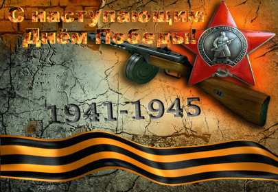 с наступающим 9 мая день победы Открытка с наступающим праздником днём великой победы 9 мая Открытка картинка с наступающим 9 мая, день победы, с наступающим праздником 9 мая, открытки картинки с наступающим 9 мая день великой победы скачать бесплатно