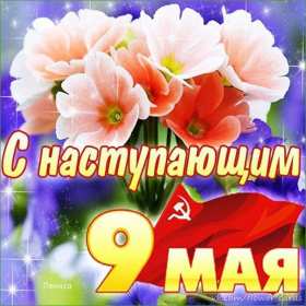 с наступающим 9 мая день победы Открытка с наступающим праздником днём великой победы 9 мая Открытка картинка с наступающим 9 мая, день победы, с наступающим праздником 9 мая, открытки картинки с наступающим 9 мая день великой победы скачать бесплатно