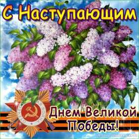 с наступающим 9 мая день победы Открытка с наступающим праздником днём великой победы 9 мая Открытка картинка с наступающим 9 мая, день победы, с наступающим праздником 9 мая, открытки картинки с наступающим 9 мая день великой победы скачать бесплатно