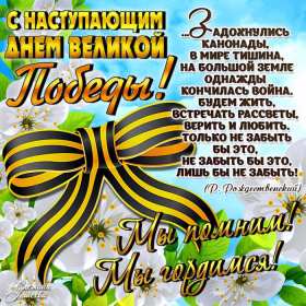 с наступающим 9 мая день победы Открытка с наступающим праздником днём великой победы 9 мая Открытка картинка с наступающим 9 мая, день победы, с наступающим праздником 9 мая, открытки картинки с наступающим 9 мая день великой победы скачать бесплатно