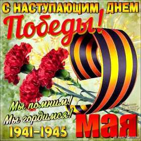 с наступающим 9 мая день победы Открытка с наступающим праздником днём великой победы 9 мая Открытка картинка с наступающим 9 мая, день победы, с наступающим праздником 9 мая, открытки картинки с наступающим 9 мая день великой победы скачать бесплатно