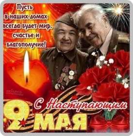 с наступающим 9 мая день победы Открытка с наступающим праздником днём великой победы 9 мая Открытка картинка с наступающим 9 мая, день победы, с наступающим праздником 9 мая, открытки картинки с наступающим 9 мая день великой победы скачать бесплатно