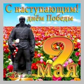 с наступающим 9 мая день победы Открытка с наступающим праздником днём великой победы 9 мая Открытка картинка с наступающим 9 мая, день победы, с наступающим праздником 9 мая, открытки картинки с наступающим 9 мая день великой победы скачать бесплатно