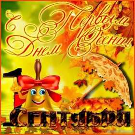 С первым днём осени Открытка с первым днём осень, с наступлением осени, 1 сентября Открытка картинка с началом осени, осенние картинки открытки с первым днём осени, здравствуй осень 1 сентября, красивые картинки открытки с осенью скачать бесплатно