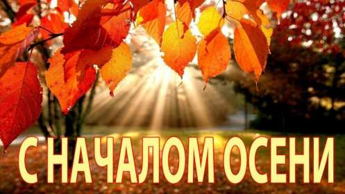 С первым днём осени Открытка с первым днём осень, с наступлением осени, 1 сентября Открытка картинка с началом осени, осенние картинки открытки с первым днём осени, здравствуй осень 1 сентября, красивые картинки открытки с осенью скачать бесплатно