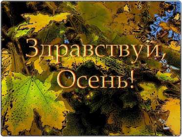 С первым днём осени Открытка с первым днём осень, с наступлением осени, 1 сентября Открытка картинка с началом осени, осенние картинки открытки с первым днём осени, здравствуй осень 1 сентября, красивые картинки открытки с осенью скачать бесплатно