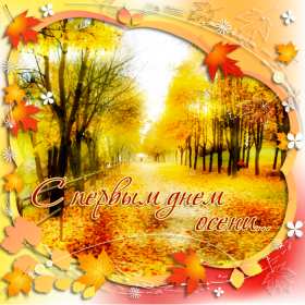 С первым днём осени Открытка с первым днём осень, с наступлением осени, 1 сентября Открытка картинка с началом осени, осенние картинки открытки с первым днём осени, здравствуй осень 1 сентября, красивые картинки открытки с осенью скачать бесплатно