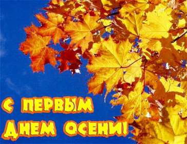 С первым днём осени Открытка с первым днём осень, с наступлением осени, 1 сентября Открытка картинка с началом осени, осенние картинки открытки с первым днём осени, здравствуй осень 1 сентября, красивые картинки открытки с осенью скачать бесплатно