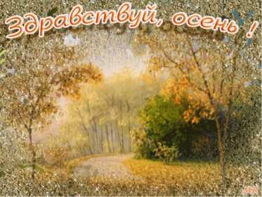 С первым днём осени Открытка с первым днём осень, с наступлением осени, 1 сентября Открытка картинка с началом осени, осенние картинки открытки с первым днём осени, здравствуй осень 1 сентября, красивые картинки открытки с осенью скачать бесплатно