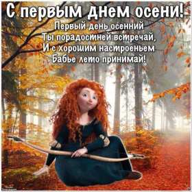 С первым днём осени Открытка с первым днём осень, с наступлением осени, 1 сентября Открытка картинка с началом осени, осенние картинки открытки с первым днём осени, здравствуй осень 1 сентября, красивые картинки открытки с осенью скачать бесплатно