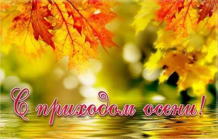 С первым днём осени Открытка с первым днём осень, с наступлением осени, 1 сентября Открытка картинка с началом осени, осенние картинки открытки с первым днём осени, здравствуй осень 1 сентября, красивые картинки открытки с осенью скачать бесплатно