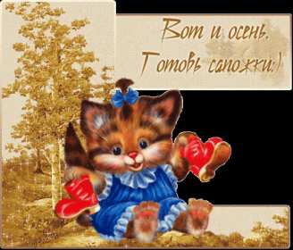 С первым днём осени Открытка с первым днём осень, с наступлением осени, 1 сентября Открытка картинка с началом осени, осенние картинки открытки с первым днём осени, здравствуй осень 1 сентября, красивые картинки открытки с осенью скачать бесплатно