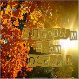 С первым днём осени Открытка с первым днём осень, с наступлением осени, 1 сентября Открытка картинка с началом осени, осенние картинки открытки с первым днём осени, здравствуй осень 1 сентября, красивые картинки открытки с осенью скачать бесплатно