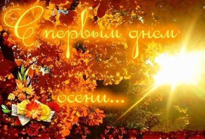 С первым днём осени Открытка с первым днём осень, с наступлением осени, 1 сентября Открытка картинка с началом осени, осенние картинки открытки с первым днём осени, здравствуй осень 1 сентября, красивые картинки открытки с осенью скачать бесплатно