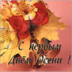 С первым днём осени Открытка с первым днём осень, с наступлением осени, 1 сентября Открытка картинка с началом осени, осенние картинки открытки с первым днём осени, здравствуй осень 1 сентября, красивые картинки открытки с осенью скачать бесплатно