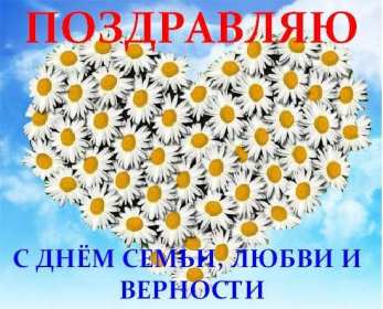 С днём семьи любви и верности Открытка с поздравлениями на день семьи, любви и верности . Открытки картинки с днём семьи, день семьи любви и верности, поздравления с днём семьи, открытка картинка на праздник день семьи любви и верности скачать бесплатно