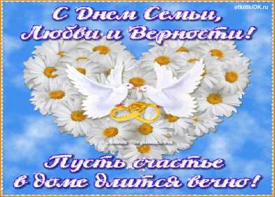 С днём семьи любви и верности Открытка с поздравлениями на день семьи, любви и верности . Открытки картинки с днём семьи, день семьи любви и верности, поздравления с днём семьи, открытка картинка на праздник день семьи любви и верности скачать бесплатно