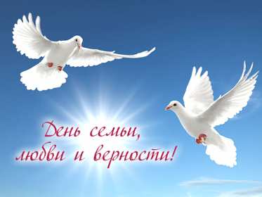 С днём семьи любви и верности Открытка с поздравлениями на день семьи, любви и верности . Открытки картинки с днём семьи, день семьи любви и верности, поздравления с днём семьи, открытка картинка на праздник день семьи любви и верности скачать бесплатно