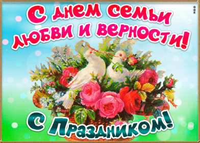 С днём семьи любви и верности Открытка с поздравлениями на день семьи, любви и верности . Открытки картинки с днём семьи, день семьи любви и верности, поздравления с днём семьи, открытка картинка на праздник день семьи любви и верности скачать бесплатно