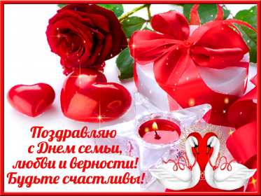С днём семьи любви и верности Открытка с поздравлениями на день семьи, любви и верности . Открытки картинки с днём семьи, день семьи любви и верности, поздравления с днём семьи, открытка картинка на праздник день семьи любви и верности скачать бесплатно