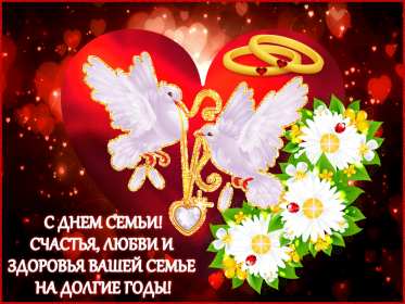 С днём семьи любви и верности Открытка с поздравлениями на день семьи, любви и верности . Открытки картинки с днём семьи, день семьи любви и верности, поздравления с днём семьи, открытка картинка на праздник день семьи любви и верности скачать бесплатно