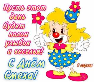 С днём смеха Открытка с поздравлениями на день смеха, 1 апреля с днём смеха Открытка картинка на день смеха, с днём смеха, открытки картинки 1 апреля день смеха, поздравления с днём смеха, картинки открытки с днём смеха скачать бесплатно