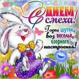 С днём смеха Открытка с поздравлениями на день смеха, 1 апреля с днём смеха Открытка картинка на день смеха, с днём смеха, открытки картинки 1 апреля день смеха, поздравления с днём смеха, картинки открытки с днём смеха скачать бесплатно