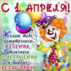 С днём смеха Открытка с поздравлениями на день смеха, 1 апреля с днём смеха Открытка картинка на день смеха, с днём смеха, открытки картинки 1 апреля день смеха, поздравления с днём смеха, картинки открытки с днём смеха скачать бесплатно