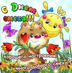 С днём смеха Открытка с поздравлениями на день смеха, 1 апреля с днём смеха Открытка картинка на день смеха, с днём смеха, открытки картинки 1 апреля день смеха, поздравления с днём смеха, картинки открытки с днём смеха скачать бесплатно