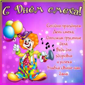 С днём смеха Открытка с поздравлениями на день смеха, 1 апреля с днём смеха Открытка картинка на день смеха, с днём смеха, открытки картинки 1 апреля день смеха, поздравления с днём смеха, картинки открытки с днём смеха скачать бесплатно
